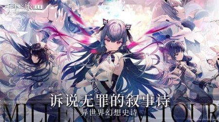 千年之旅新角色爆料最新,神秘力量觉醒,传奇冒险再启程