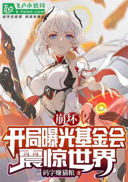 最新爆料崩坏的小说推荐,跟随最新爆料,探索小说中的神秘奇幻之旅